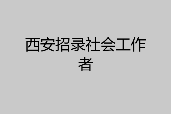 西安招录社会工作者