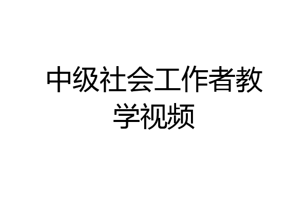 中级社会工作者教学视频
