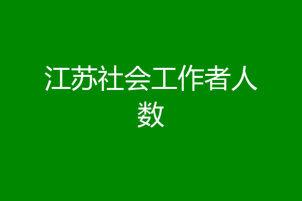 江苏社会工作者人数
