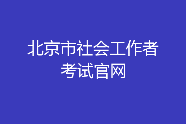 北京市社会工作者考试官网
