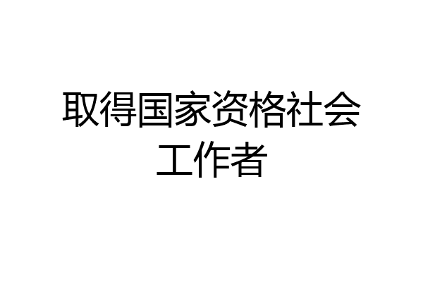 取得国家资格社会工作者