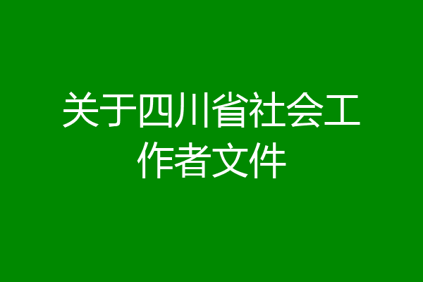 关于四川省社会工作者文件