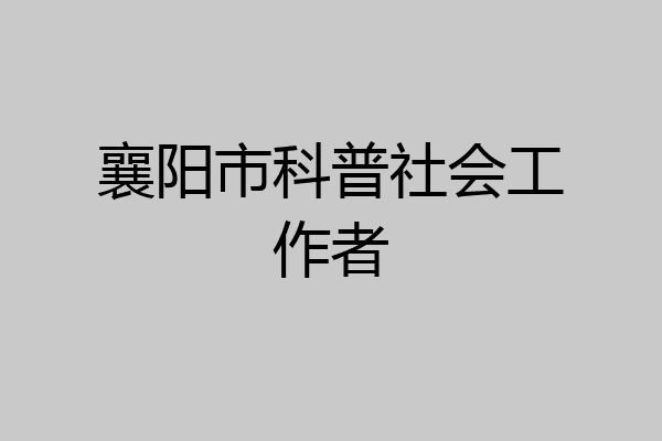 襄阳市科普社会工作者