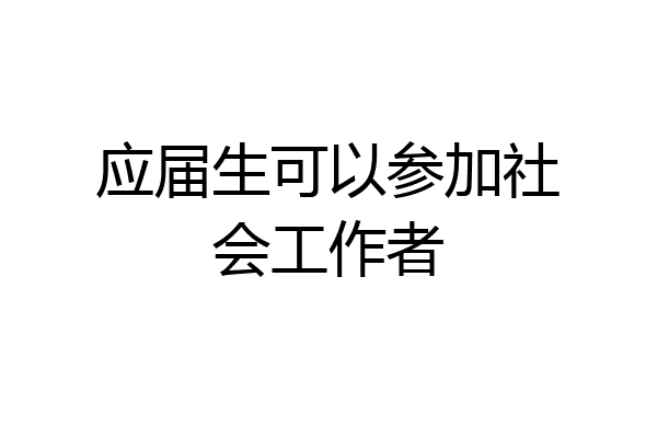 应届生可以参加社会工作者
