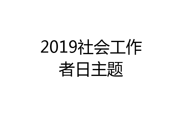 2019社会工作者日主题