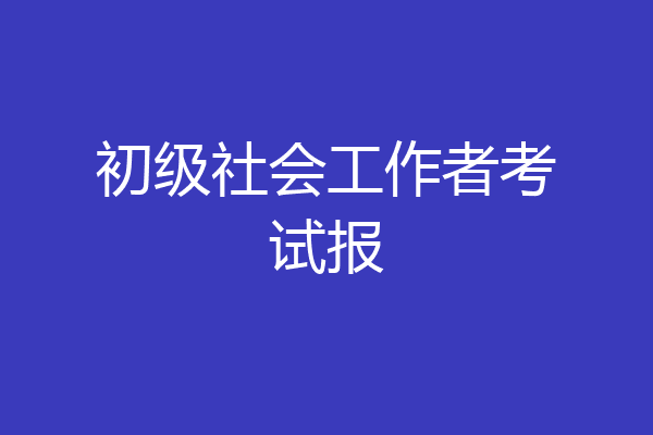 初级社会工作者考试报
