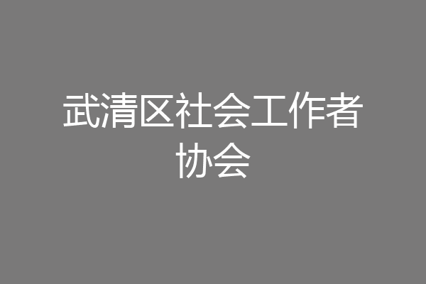 武清区社会工作者协会