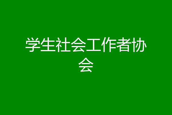 学生社会工作者协会
