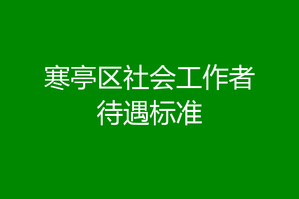 寒亭区社会工作者待遇标准