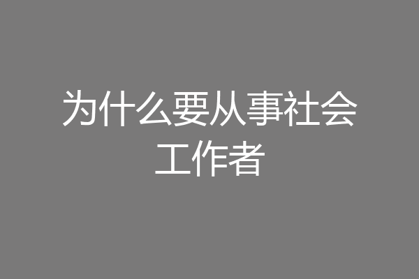 为什么要从事社会工作者