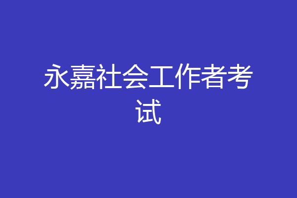 永嘉社会工作者考试