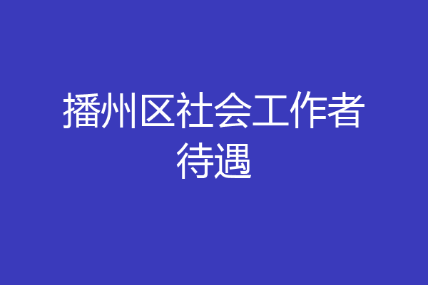 播州区社会工作者待遇