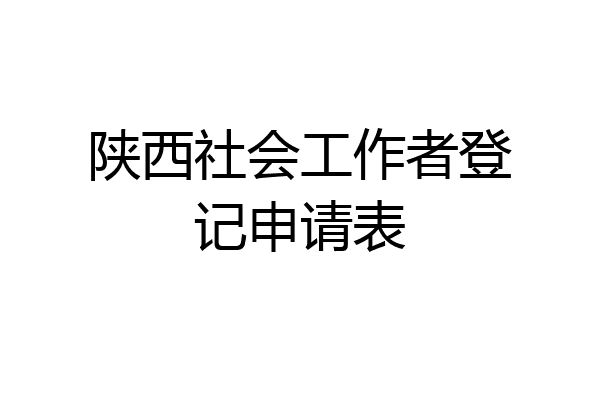 陕西社会工作者登记申请表