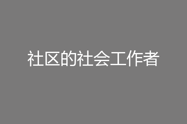 社区的社会工作者