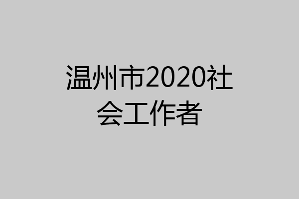 温州市2020社会工作者