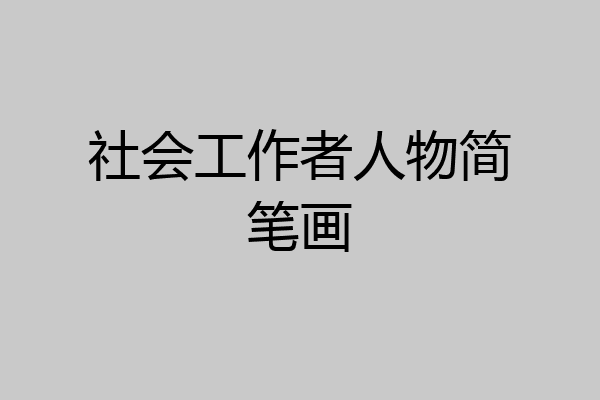 社会工作者人物简笔画
