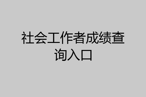 社会工作者成绩查询入口