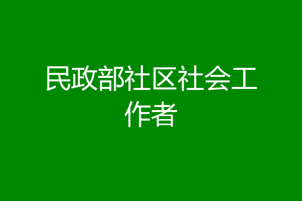 民政部社区社会工作者