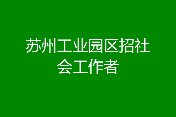 苏州工业园区招社会工作者