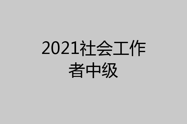 2021社会工作者中级