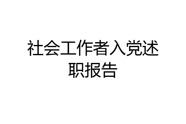 社会工作者入党述职报告