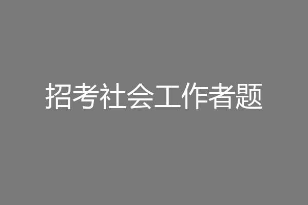 招考社会工作者题