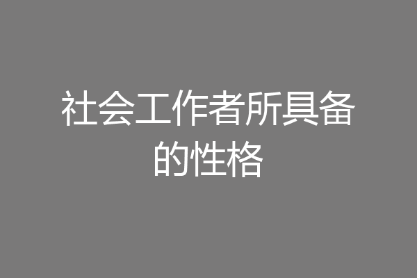 社会工作者所具备的性格