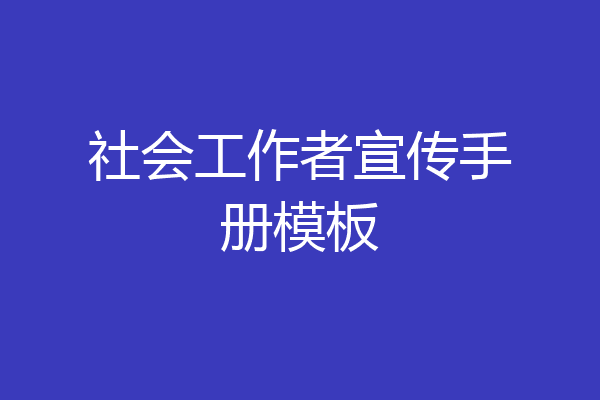 社会工作者宣传手册模板