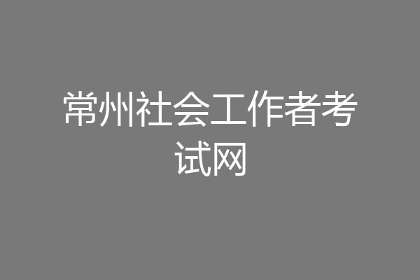 常州社会工作者考试网