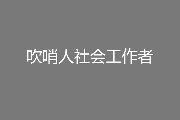 吹哨人社会工作者