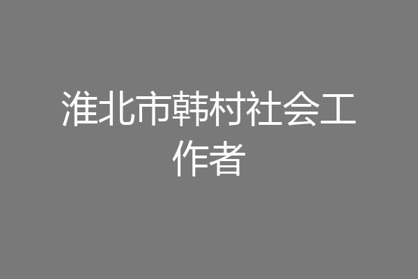 淮北市韩村社会工作者