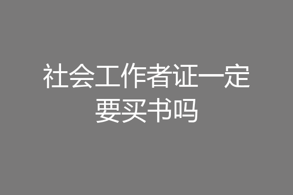 社会工作者证一定要买书吗