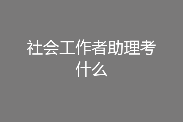 社会工作者助理考什么