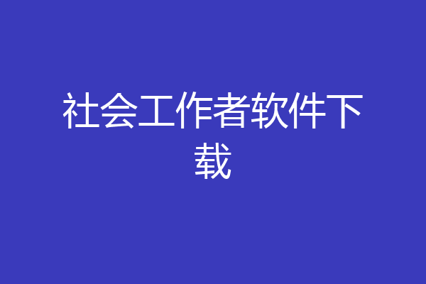 社会工作者软件下载