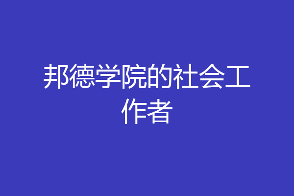 邦德学院的社会工作者