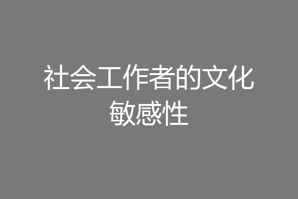 社会工作者的文化敏感性