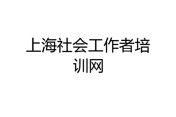 上海社会工作者培训网