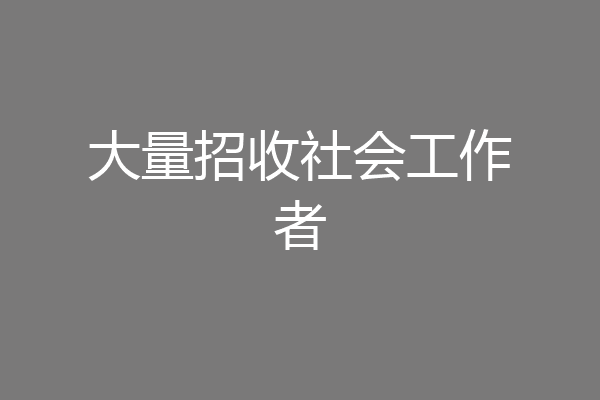大量招收社会工作者