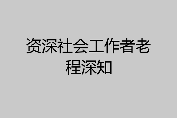 资深社会工作者老程深知