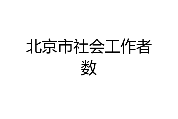 北京市社会工作者数