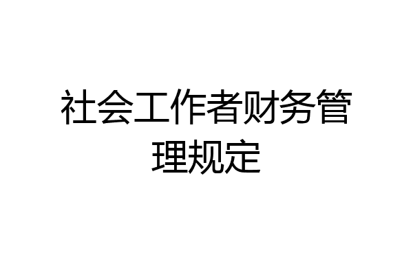 社会工作者财务管理规定