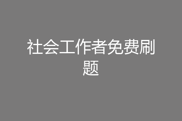 社会工作者免费刷题