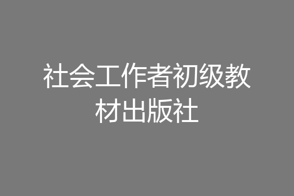 社会工作者初级教材出版社