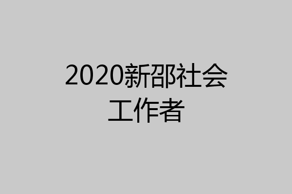 2020新邵社会工作者