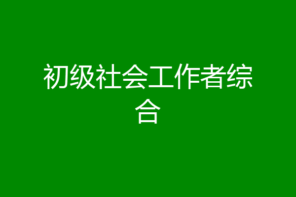 初级社会工作者综合