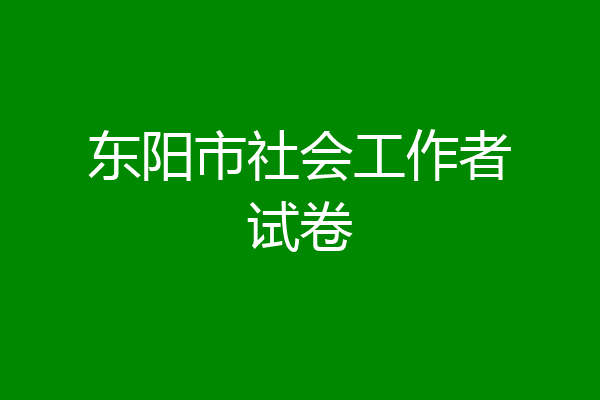 东阳市社会工作者试卷