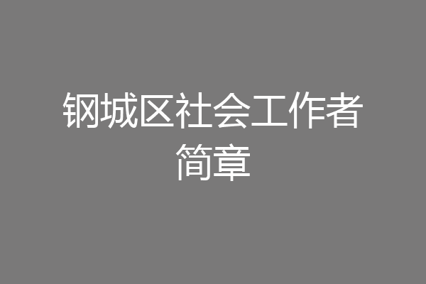 钢城区社会工作者简章