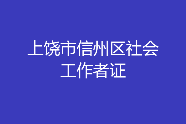 上饶市信州区社会工作者证