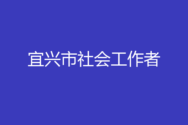 宜兴市社会工作者