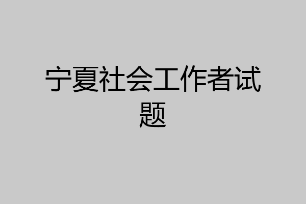 宁夏社会工作者试题